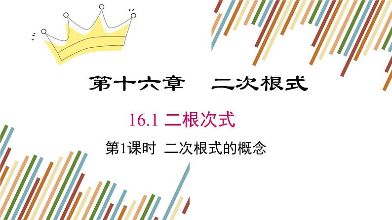 人教版八年级数学下册第16单元第一课时二次根式的概念第1页