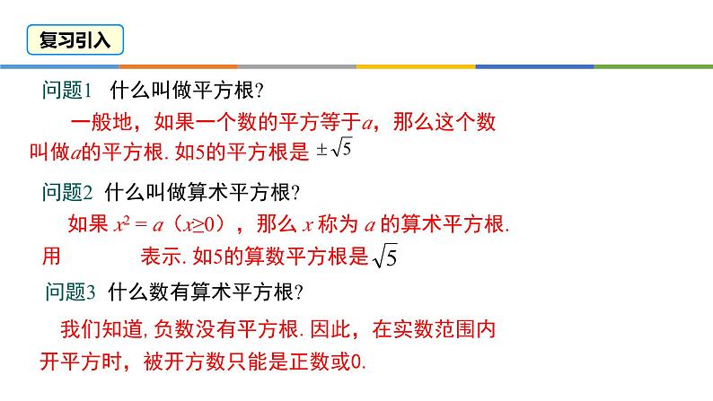 人教版八年级数学下册第16单元第一课时二次根式的概念第3页