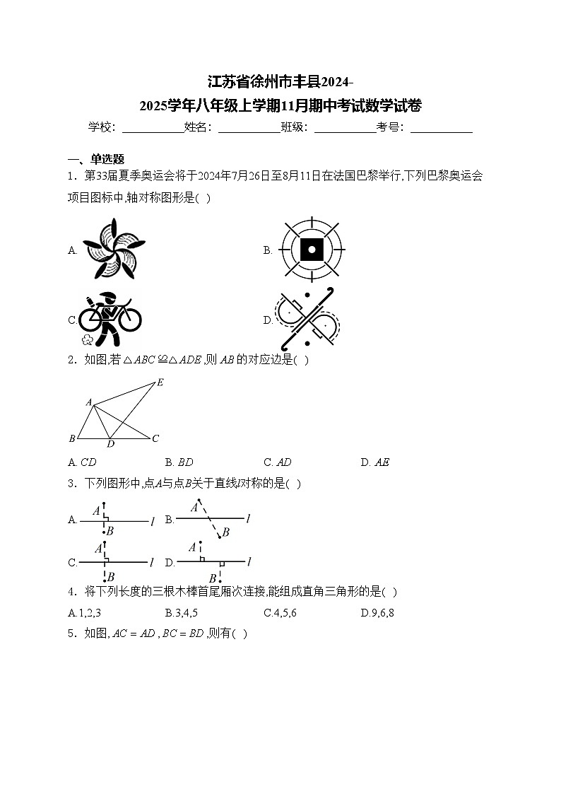 江苏省徐州市丰县2024-2025学年八年级上学期11月期中考试数学试卷(含答案)第1页