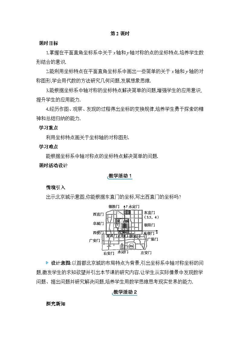 13.2.2用坐标表示轴对称教案 人教版数学八年级上册第1页