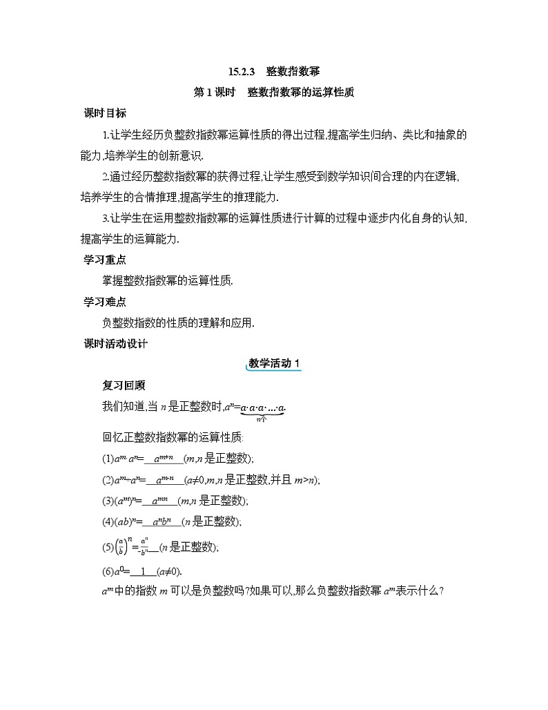 15.2.3.1整数指数幂的运算性质教案 人教版数学八年级上册第1页