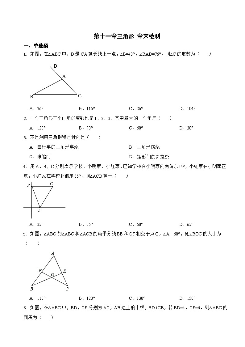 人教版数学八年级上册  第十一章 三角形章节检测第1页