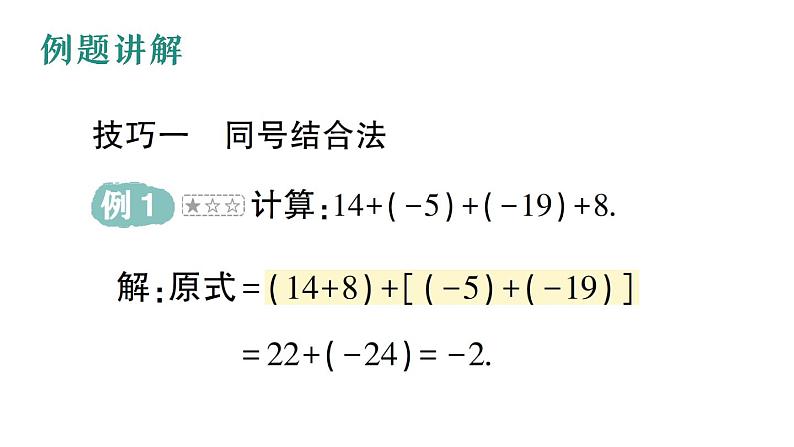 初中数学新华东师大版七年级上册第一章 有理数专题一 有理数加减法的运算技巧作业课件（2024秋）第2页