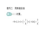 初中數(shù)學新華東師大版七年級上冊第一章 有理數(shù)專題一 有理數(shù)加減法的運算技巧作業(yè)課件（2024秋）