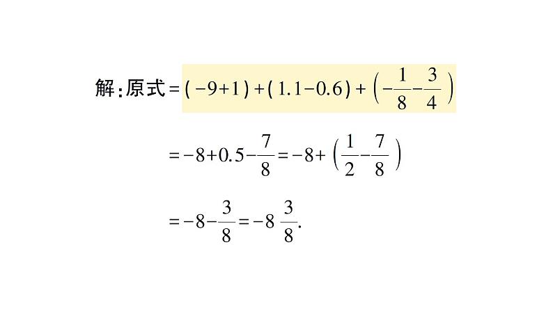 初中数学新华东师大版七年级上册第一章 有理数专题一 有理数加减法的运算技巧作业课件（2024秋）第4页