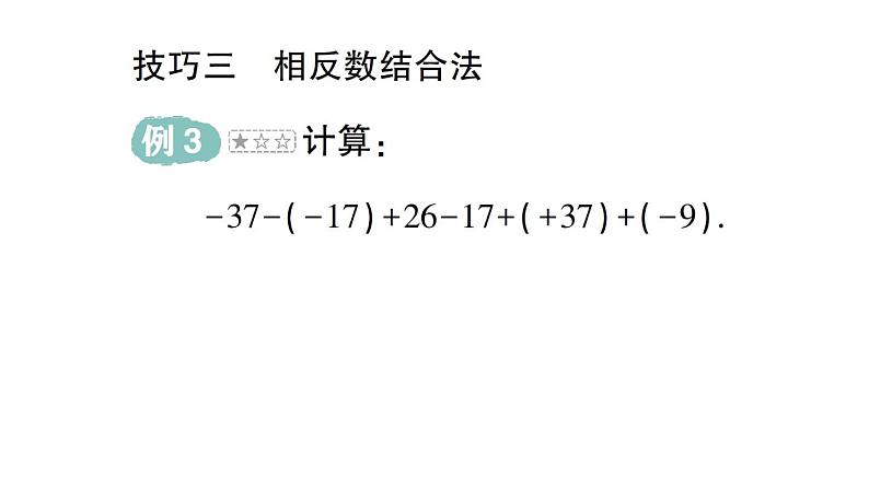 初中数学新华东师大版七年级上册第一章 有理数专题一 有理数加减法的运算技巧作业课件（2024秋）第5页