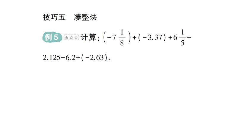 初中数学新华东师大版七年级上册第一章 有理数专题一 有理数加减法的运算技巧作业课件（2024秋）第7页