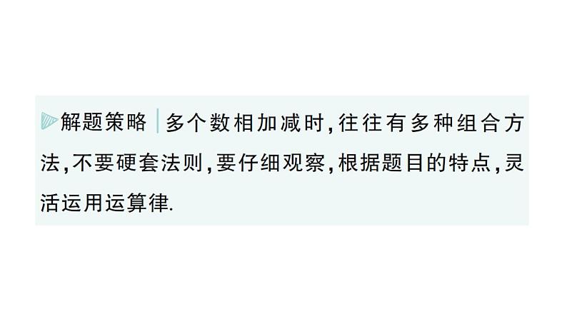 初中数学新华东师大版七年级上册第一章 有理数专题一 有理数加减法的运算技巧作业课件（2024秋）第8页