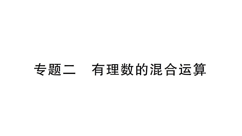 初中数学新华东师大版七年级上册第一章 有理数专题二 有理数的混合运算作业课件（2024秋）第1页