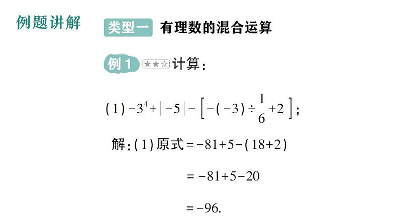 初中数学新华东师大版七年级上册第一章 有理数专题二 有理数的混合运算作业课件（2024秋）第2页