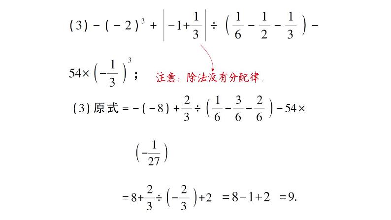 初中数学新华东师大版七年级上册第一章 有理数专题二 有理数的混合运算作业课件（2024秋）第4页