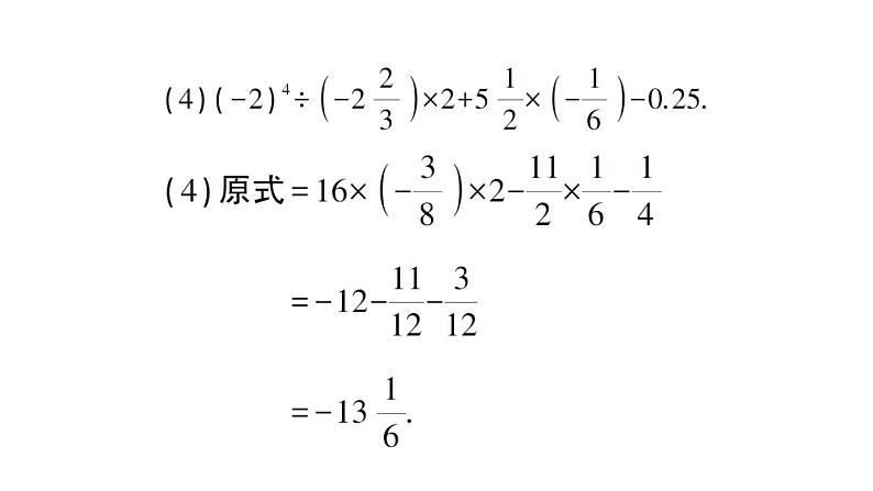 初中数学新华东师大版七年级上册第一章 有理数专题二 有理数的混合运算作业课件（2024秋）第5页