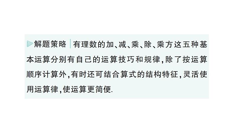 初中数学新华东师大版七年级上册第一章 有理数专题二 有理数的混合运算作业课件（2024秋）第6页