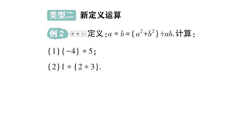 初中数学新华东师大版七年级上册第一章 有理数专题二 有理数的混合运算作业课件（2024秋）第7页