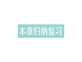 初中數(shù)學新華東師大版七年級上冊第1章 有理數(shù)歸納復習作業(yè)課件（2024秋）