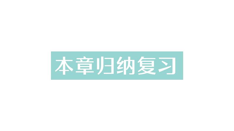 初中数学新华东师大版七年级上册第1章 有理数归纳复习作业课件（2024秋）第1页