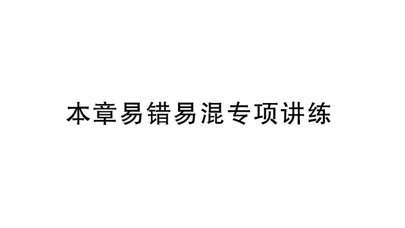 初中数学新华东师大版七年级上册第1章 有理数易错易混专项讲练作业课件（2024秋）第1页