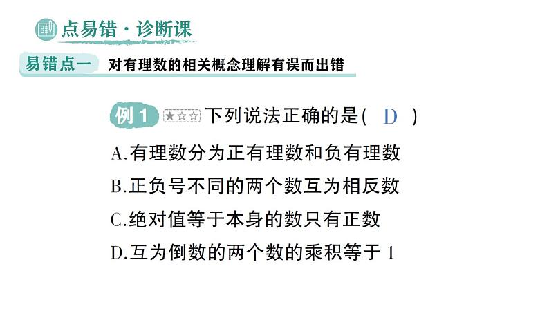 初中数学新华东师大版七年级上册第1章 有理数易错易混专项讲练作业课件（2024秋）第2页