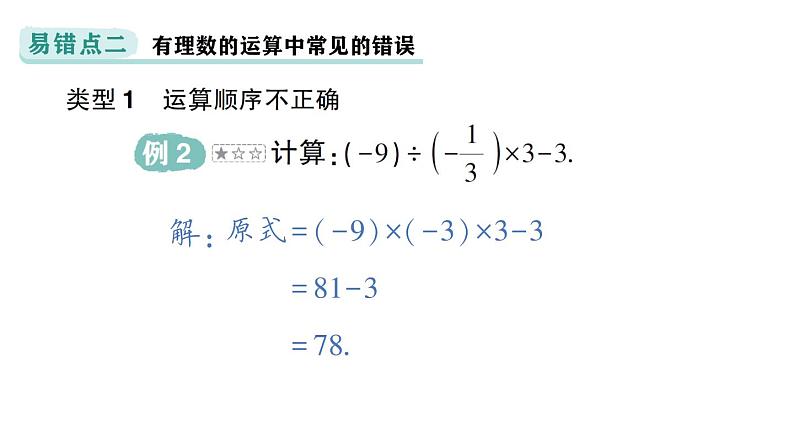 初中数学新华东师大版七年级上册第1章 有理数易错易混专项讲练作业课件（2024秋）第3页