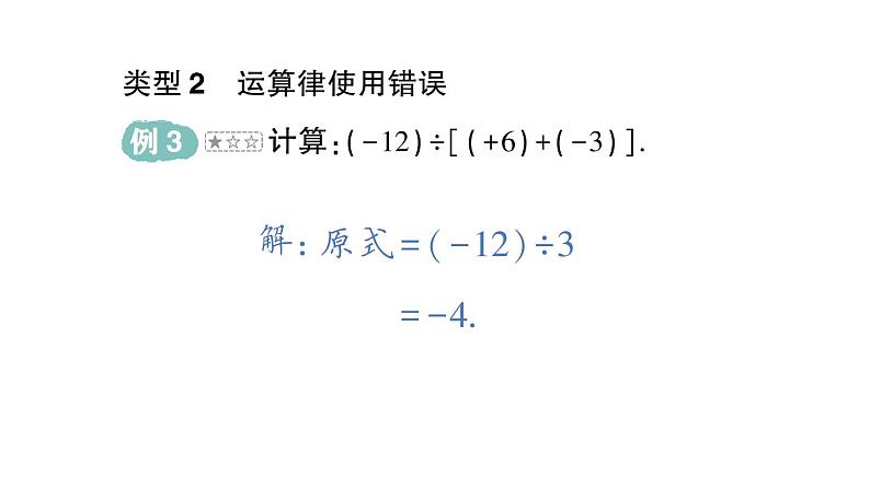 初中数学新华东师大版七年级上册第1章 有理数易错易混专项讲练作业课件（2024秋）第4页