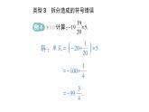 初中數(shù)學新華東師大版七年級上冊第1章 有理數(shù)易錯易混專項講練作業(yè)課件（2024秋）