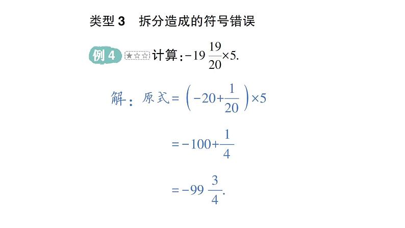 初中数学新华东师大版七年级上册第1章 有理数易错易混专项讲练作业课件（2024秋）第5页