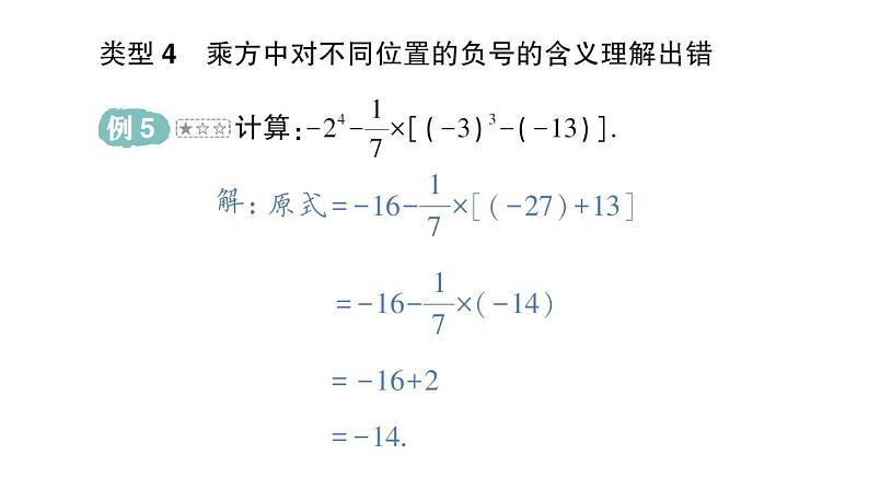 初中数学新华东师大版七年级上册第1章 有理数易错易混专项讲练作业课件（2024秋）第6页