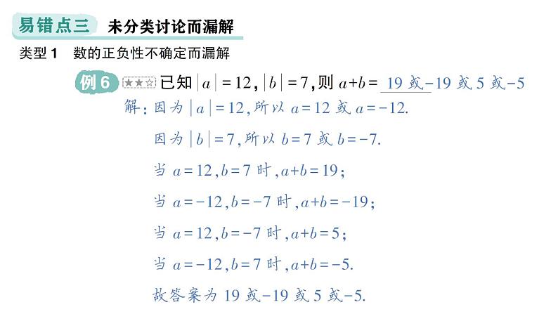 初中数学新华东师大版七年级上册第1章 有理数易错易混专项讲练作业课件（2024秋）第7页