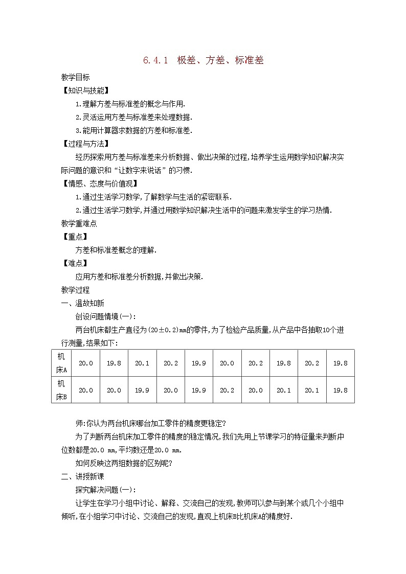 2024八年级数学上册第三章数据的分析4数据的离散程度第1课时极差方差标准差教学设计鲁教版五四制第1页