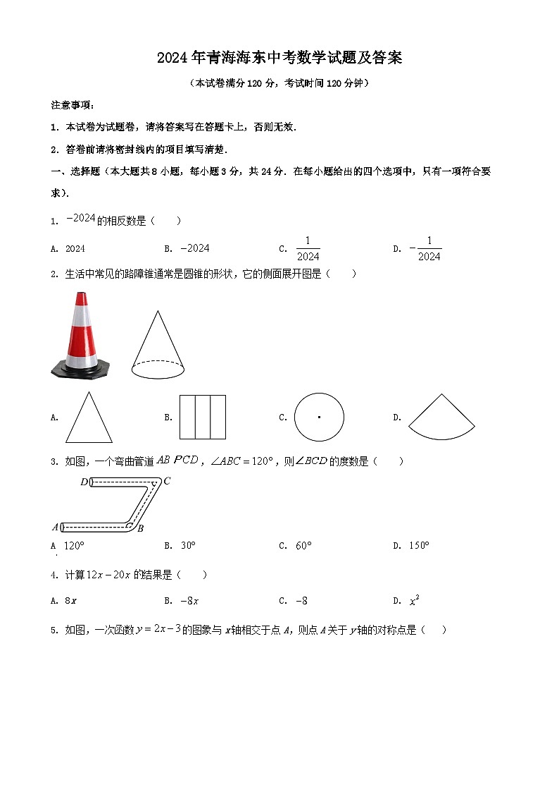 2024年青海海东中考真题数学试题及答案第1页
