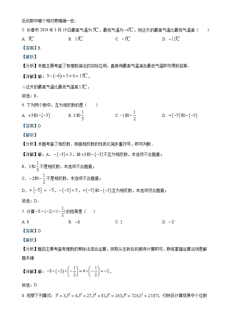 吉林省长春市榆树市第二实验中学西校2024-2025学年七年级上学期9月月考数学试题（解析版）-A4第3页