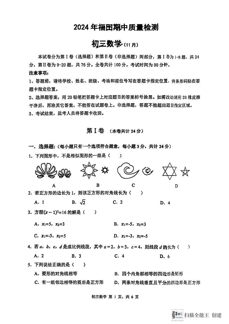 广东省深圳市福田区联考2024-2025学年九年级上学期期中考试数学试卷第1页
