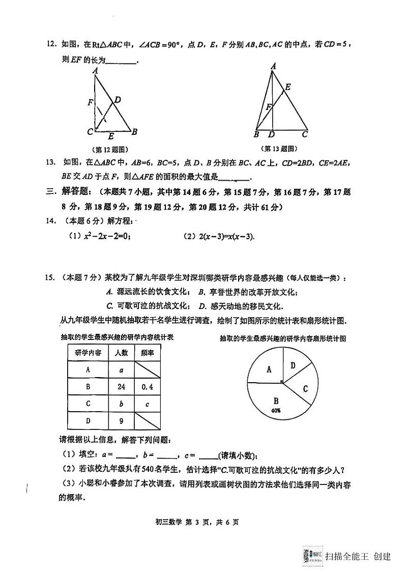 广东省深圳市福田区联考2024-2025学年九年级上学期期中考试数学试卷第3页