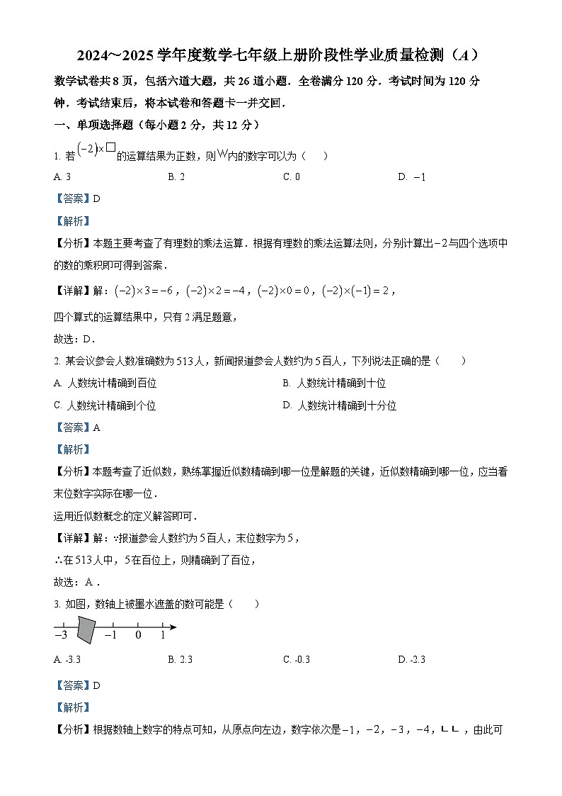 吉林省吉林市第二十三中学2024-2025学年七年级上学期9月月考数学试题（解析版）-A4第1页