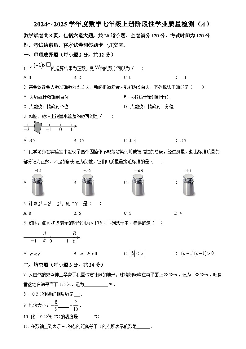 吉林省吉林市第二十三中学2024-2025学年七年级上学期9月月考数学试题（原卷版）-A4第1页