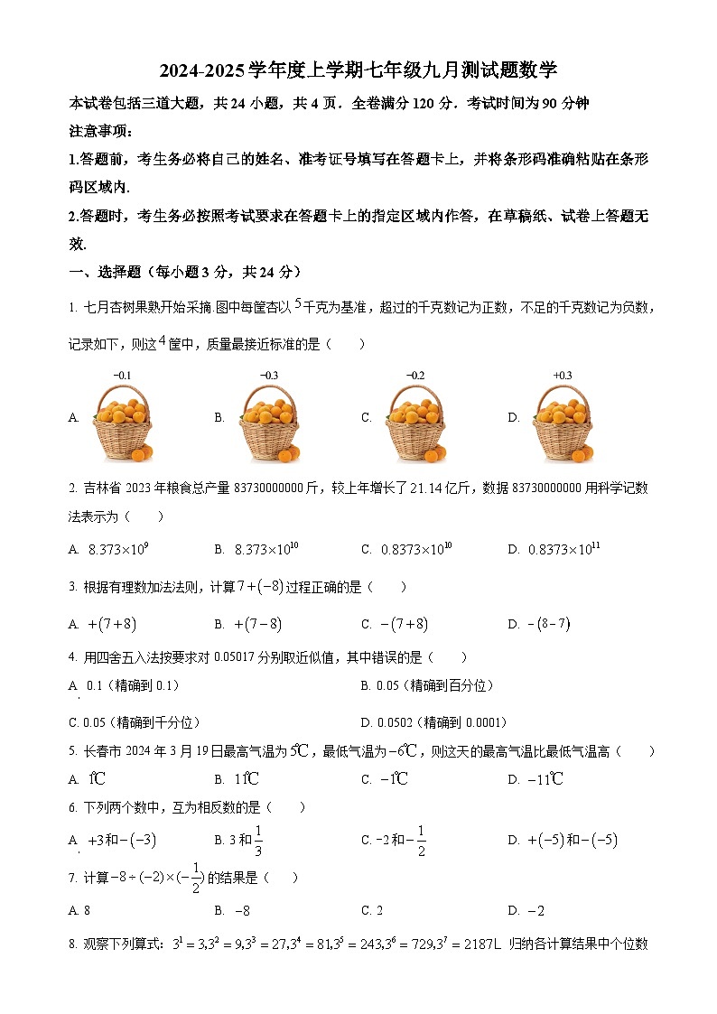 吉林省长春市榆树市第二实验中学西校2024-2025学年七年级上学期9月月考数学试题（原卷版）-A4第1页