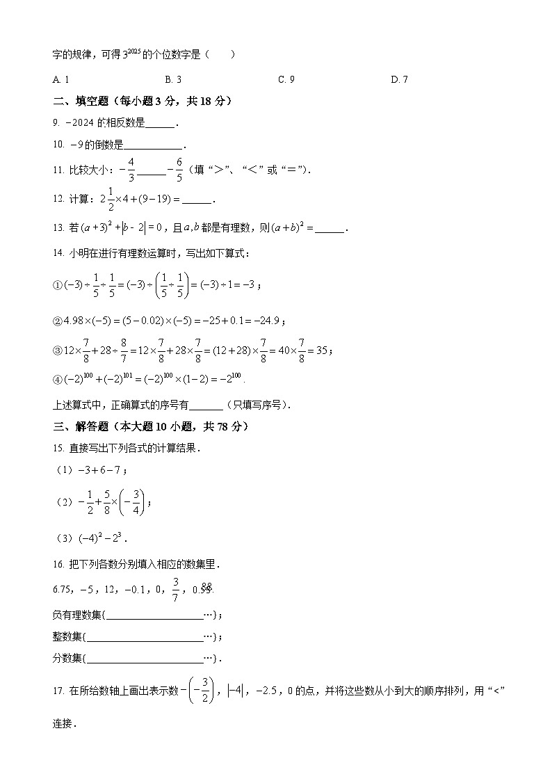 吉林省长春市榆树市第二实验中学西校2024-2025学年七年级上学期9月月考数学试题（原卷版）-A4第2页