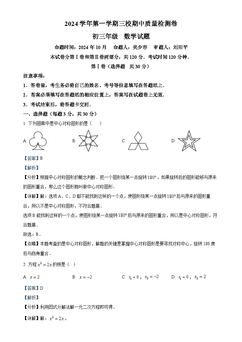 广东省广州市第一一三中学等三校2024-2025学年九年级上学期11月期中考试数学试题（解析版）-A4第1页