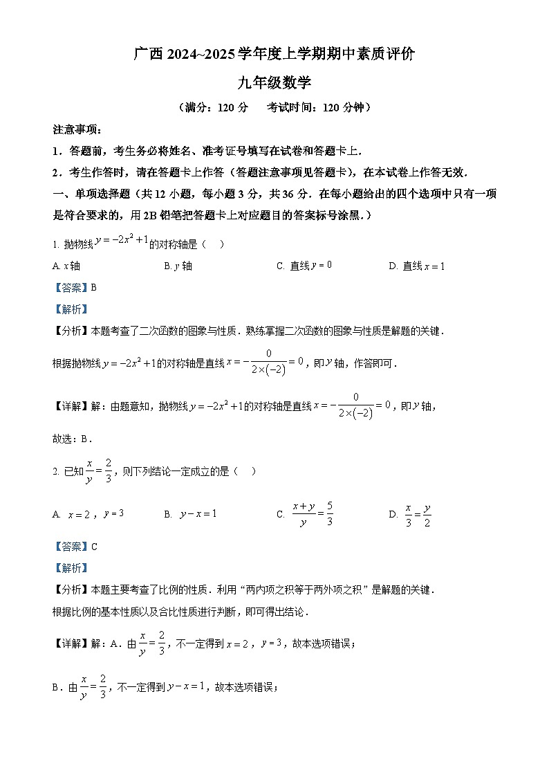 广西初中名校2024-2025学年九年级上学期第二阶段素质评价（11月期中）数学试题  （解析版）-A4第1页