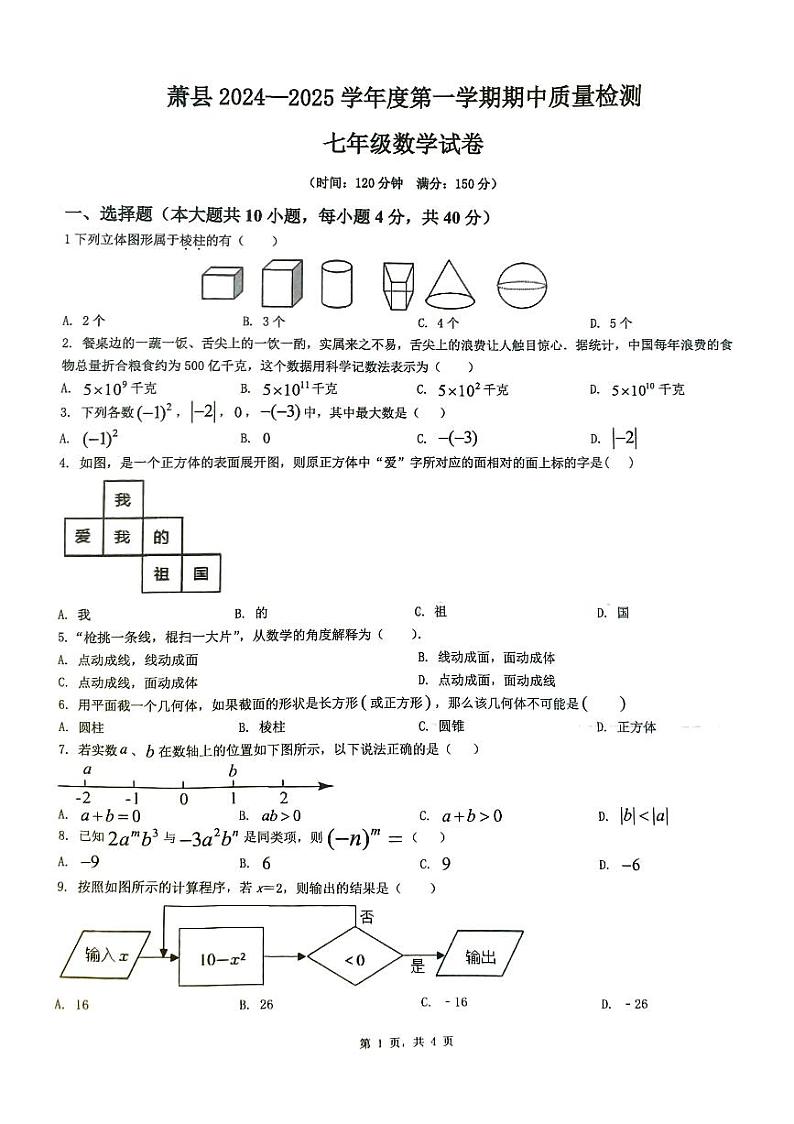 安徽省宿州市萧县2024-2025学年七年级上学期中考试数学试题第1页