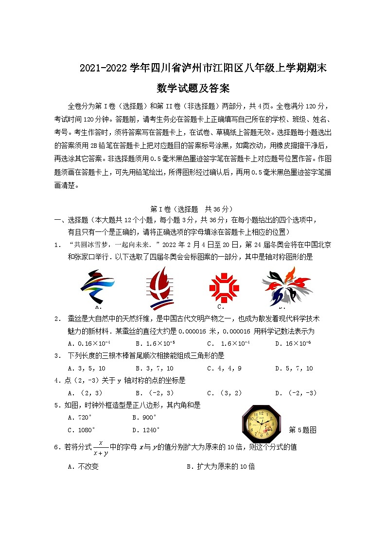 2021-2022学年四川省泸州市江阳区八年级上学期期末数学试题及答案第1页