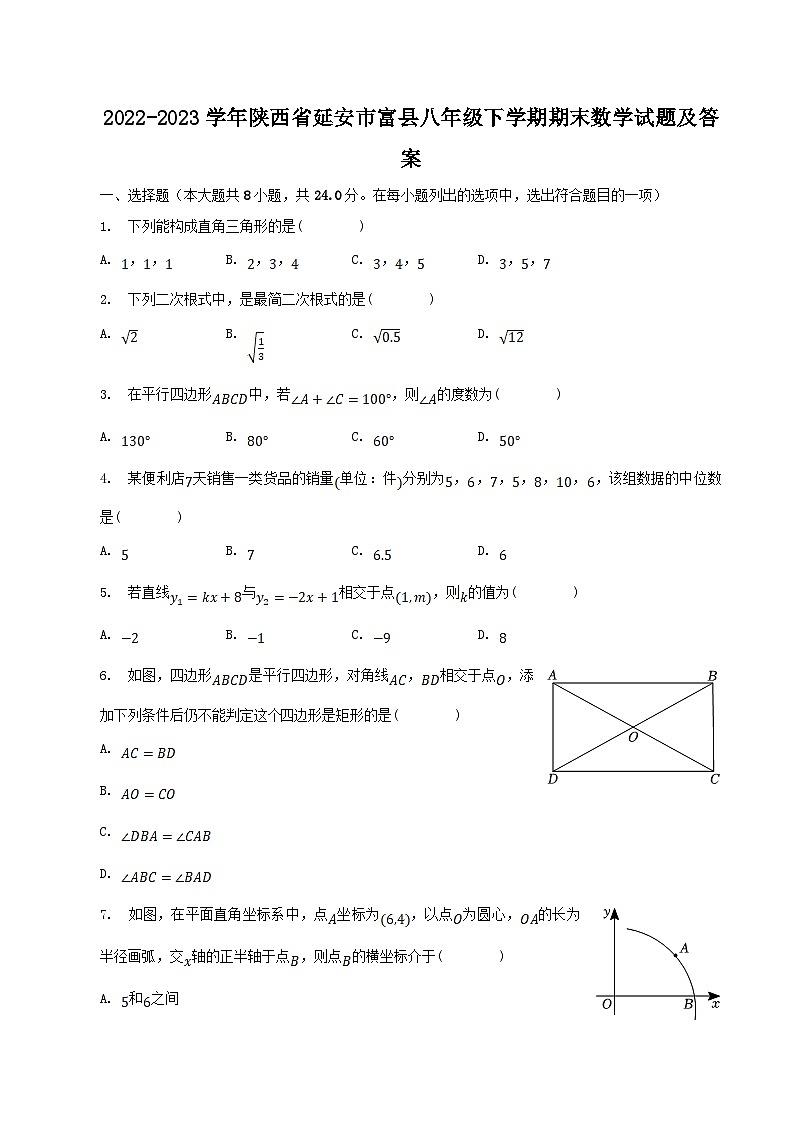 2022-2023学年陕西省延安市富县八年级下学期期末数学试题及答案01