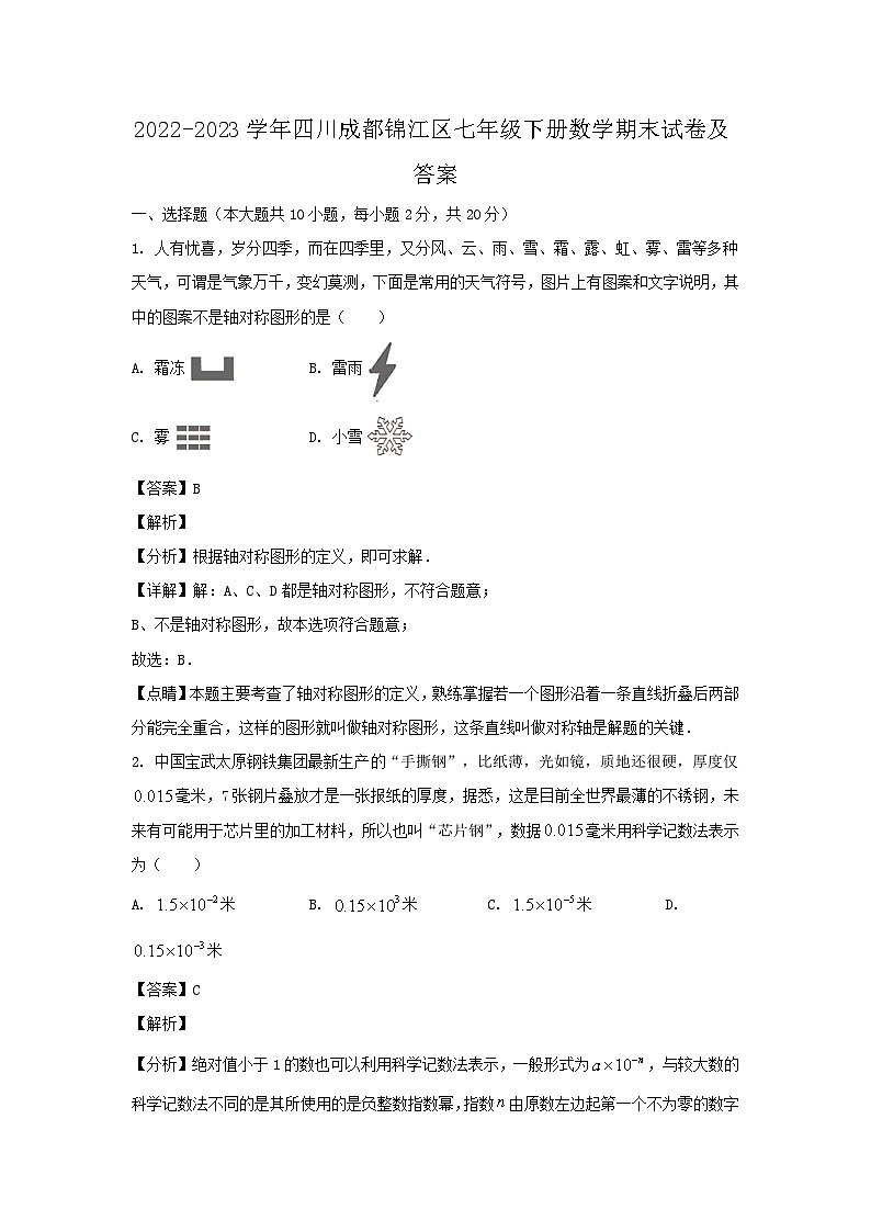 2022-2023学年四川成都锦江区七年级下册数学期末试卷及答案第1页
