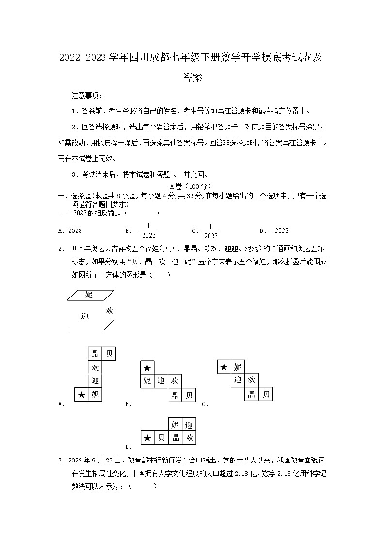 2022-2023学年四川成都七年级下册数学开学摸底考试卷及答案第1页