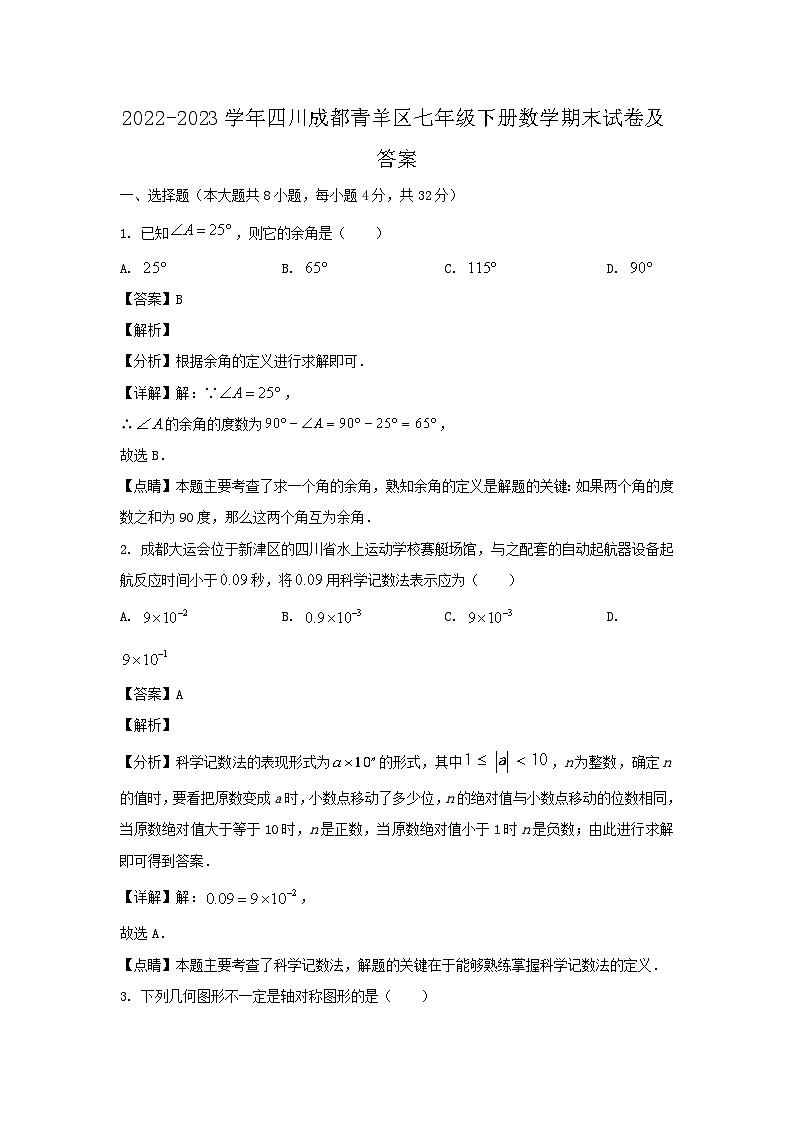 2022-2023学年四川成都青羊区七年级下册数学期末试卷及答案第1页