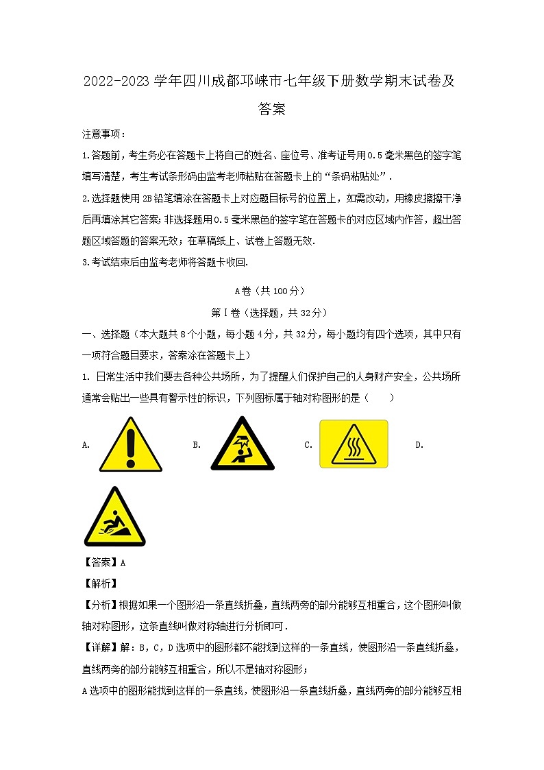 2022-2023学年四川成都邛崃市七年级下册数学期末试卷及答案第1页
