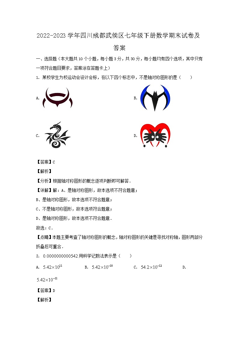 2022-2023学年四川成都武侯区七年级下册数学期末试卷及答案第1页