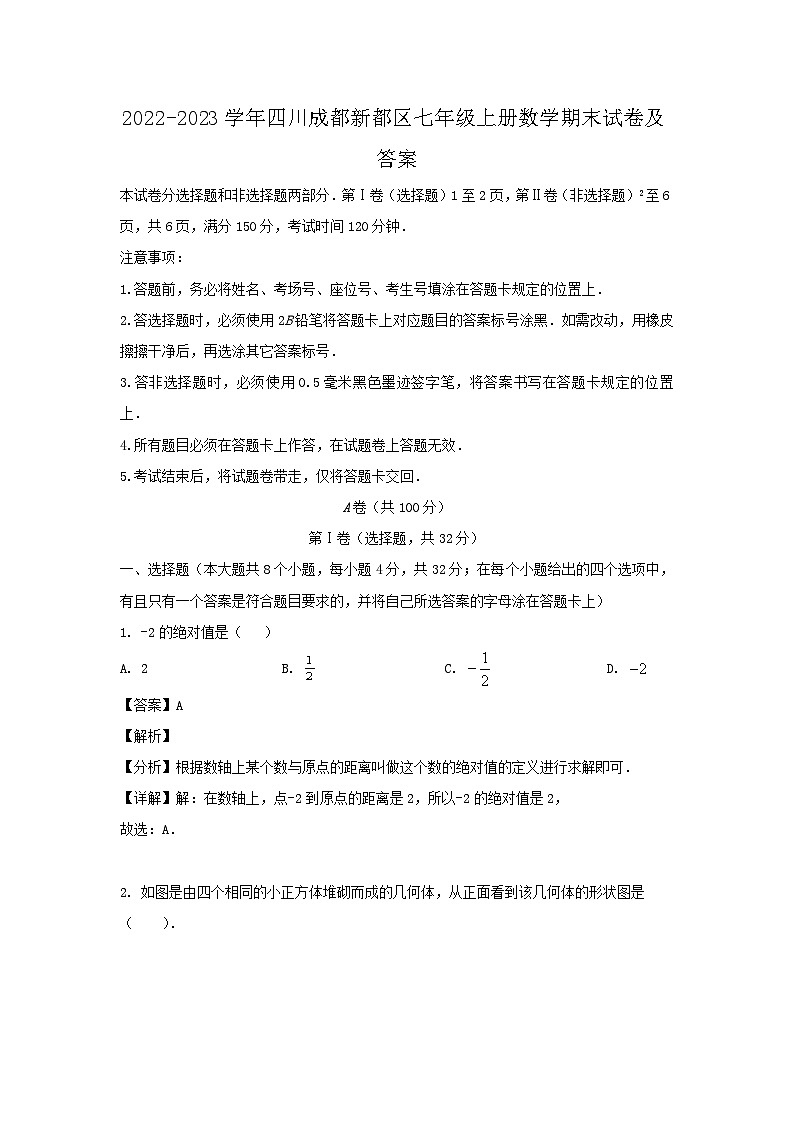 2022-2023学年四川成都新都区七年级上册数学期末试卷及答案第1页