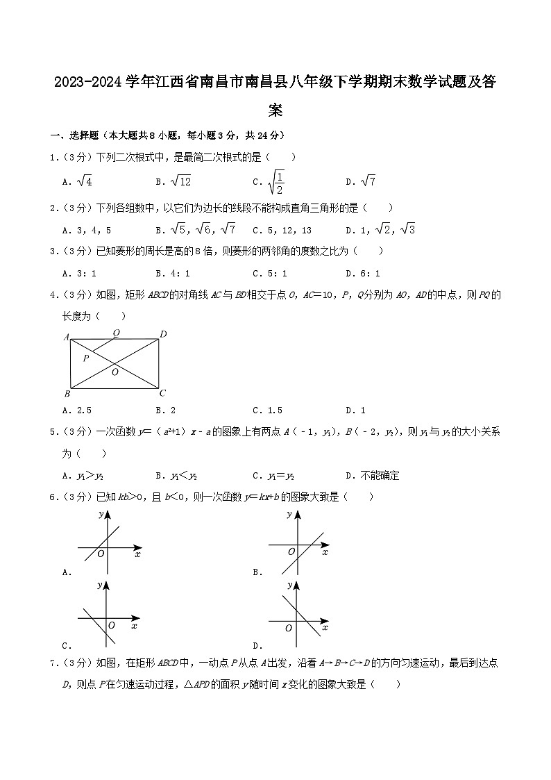 2023-2024学年江西省南昌市南昌县八年级下学期期末数学试题及答案第1页