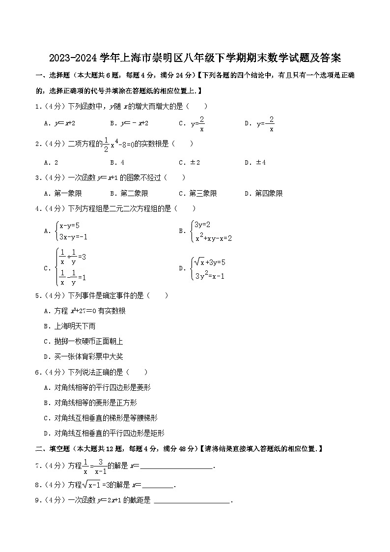2023-2024学年上海市崇明区八年级下学期期末数学试题及答案第1页